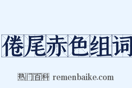 倦尾赤色组词是什么意思的图片